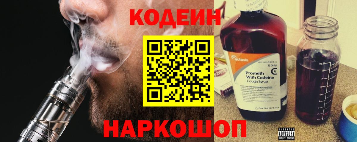 Ахтубинск  Кодеиновый сироп Lean напиток Lean (лин)  Вход с VPN  Codein Purple Drank 
